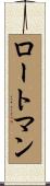 ロートマン Scroll