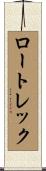 ロートレック Scroll