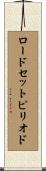 ロードセットピリオド Scroll