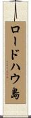 ロードハウ島 Scroll