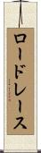 ロードレース Scroll