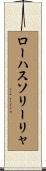 ローハスソリーリャ Scroll