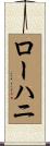 ローハニ Scroll
