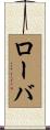 ローバ Scroll