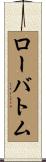 ローバトム Scroll