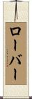 ローバー Scroll