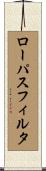 ローパス・フィルタ Scroll