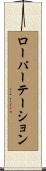 ローパーテーション Scroll