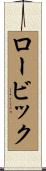 ロービック Scroll