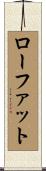 ローファット Scroll