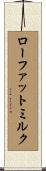 ローファットミルク Scroll