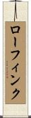 ローフィンク Scroll
