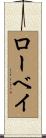 ローベイ Scroll