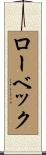 ローベック Scroll