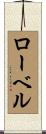 ローベル Scroll