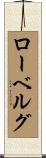 ローベルグ Scroll