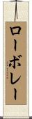 ローボレー Scroll