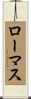 ローマス Scroll