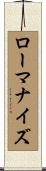 ローマナイズ Scroll