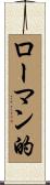 ローマン的 Scroll