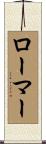 Laumer Scroll