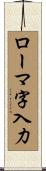 ローマ字入力 Scroll