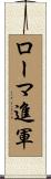 ローマ進軍 Scroll