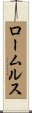 ロームルス Scroll