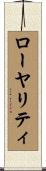 ローヤリティ Scroll