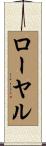 ローヤル Scroll