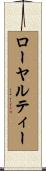 ローヤルティー Scroll