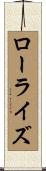 ローライズ Scroll