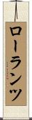 ローランツ Scroll