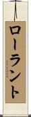 ローラント Scroll
