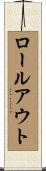 ロール・アウト Scroll
