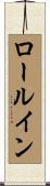 ロール・イン Scroll