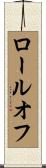 ロールオフ Scroll
