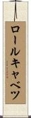 ロール・キャベツ Scroll