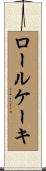 ロール・ケーキ Scroll
