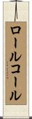 ロールコール Scroll
