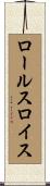 ロールスロイス Scroll