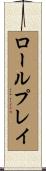 ロールプレイ Scroll