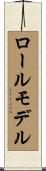 ロール・モデル Scroll