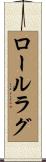 ロールラグ Scroll