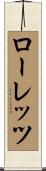 ローレッツ Scroll