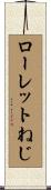 ローレットねじ Scroll