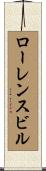 ローレンスビル Scroll