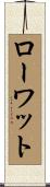 ローワット Scroll