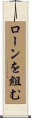 ローンを組む Scroll
