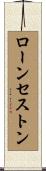 ローンセストン Scroll